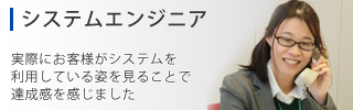 システムエンジニア