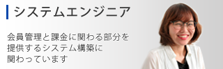システムエンジニア