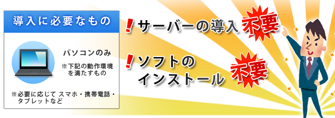 導入に必要なもの　パソコンのみ