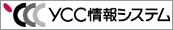 YCC情報システム